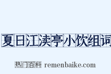夏日江渎亭小饮组词是什么意思的图片